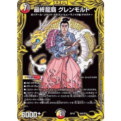 〔状態A-〕最終龍覇グレンモルト【-】{RP1920B/20}《多》