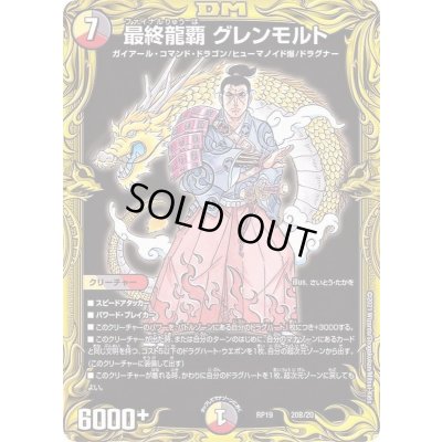 画像1: 〔状態B〕最終龍覇グレンモルト【-】{RP1920B/20}《多》
