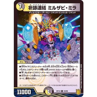 祈跡連結ミルザビ・ミラ【R】{RP1922/95}《多》