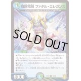飢限電融ファタル・エレガンス【R】{RP1925/95}《多》