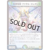 飢限電融ファタル・エレガンス【R】{RP1925/95}《多》