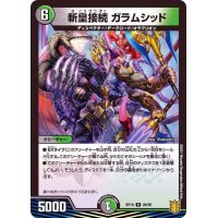 斬皇接続ガラムシッド【R】{RP1926/95}《多》