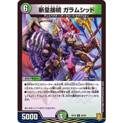 斬皇接続ガラムシッド【R】{RP1926/95}《多》