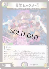 〔状態B〕霊宝ヒャクメ-4【R】{RP1928/95}《多》