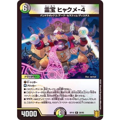 霊宝ヒャクメ-4【R】{RP1928/95}《多》