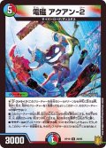 〔状態A-〕電磁アクアン-2【R】{RP1929/95}《多》