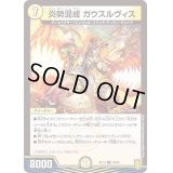 炎勢混成ガウスルヴィス【U】{RP1930/95}《光》