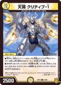 (パラ仕様)天翼クリティブ-1【U】{RP1931/95}《光》