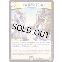 †正義†と「正義」【U】{RP1932/95}《光》