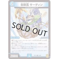 缶隊長サーディン【U】{RP1934/95}《水》