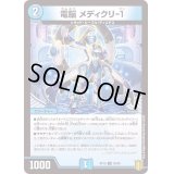 (パラ仕様)電脳メディクリ-1【U】{RP1935/95}《水》
