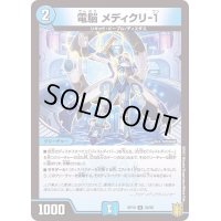 (パラ仕様)電脳メディクリ-1【U】{RP1935/95}《水》