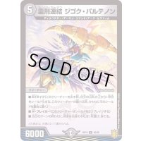 〔状態B〕(パラ仕様)霊刑連結ジゴク・パルテノン【U】{RP1936/95}《闇》