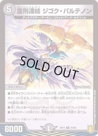 〔状態B〕(パラ仕様)霊刑連結ジゴク・パルテノン【U】{RP1936/95}《闇》