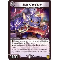 戯具ヴォギシャ【U】{RP1937/95}《闇》