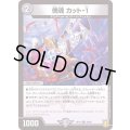 (パラ仕様)傀魂カット-1【U】{RP1938/95}《闇》