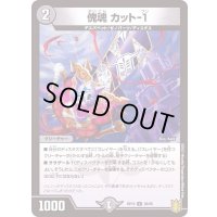 (パラ仕様)傀魂カット-1【U】{RP1938/95}《闇》