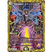 〔状態B〕零獄接続王ロマノグリラ0世【KGM】{RP193B/20}《多》