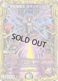 〔状態B〕零獄接続王ロマノグリラ0世【KGM】{RP193B/20}《多》