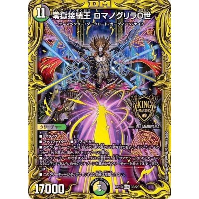零獄接続王ロマノグリラ0世【KGM】{RP193B/20}《多》