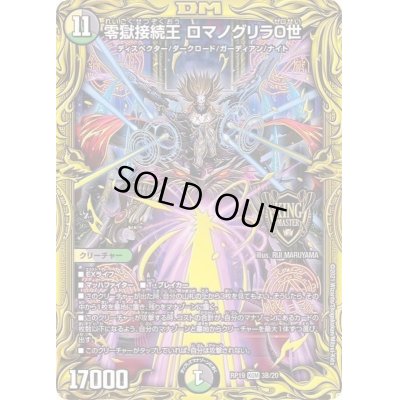 画像1: 〔状態B〕零獄接続王ロマノグリラ0世【KGM】{RP193B/20}《多》