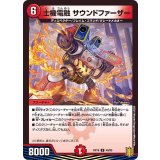 士機電融サウンドファーザー【U】{RP1940/95}《火》