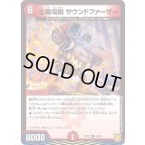 (パラ仕様)士機電融サウンドファーザー【U】{RP1940/95}《火》