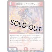 (パラ仕様)士機電融サウンドファーザー【U】{RP1940/95}《火》