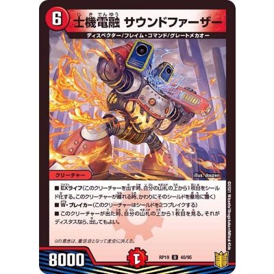 士機電融サウンドファーザー【U】{RP1940/95}《火》