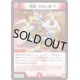 〔状態B〕(パラ仕様)月砂フロッガ-1【U】{RP1941/95}《火》