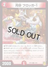 〔状態B〕(パラ仕様)月砂フロッガ-1【U】{RP1941/95}《火》