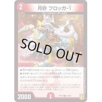 〔状態B〕(パラ仕様)月砂フロッガ-1【U】{RP1941/95}《火》