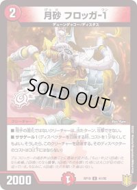 〔状態B〕(パラ仕様)月砂フロッガ-1【U】{RP1941/95}《火》