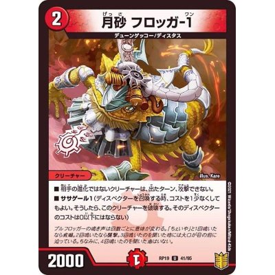 画像1: 〔状態A-〕月砂フロッガ-1【U】{RP1941/95}《火》