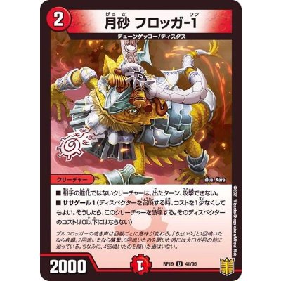 月砂フロッガ-1【U】{RP1941/95}《火》