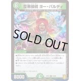 (パラ仕様)歪悪接続ヨー・バルディ【U】{RP1942/95}《自然》