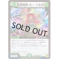 (パラ仕様)歪悪接続ヨー・バルディ【U】{RP1942/95}《自然》