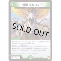 〔状態A-〕賢樹エルフィ-1【U】{RP1943/95}《自然》