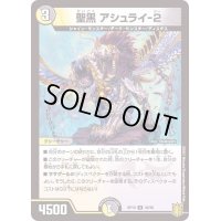 (パラ仕様)聖黒アシュライ-2【U】{RP1946/95}《多》