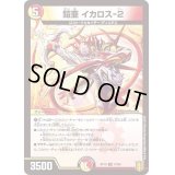鎧亜イカロス-2【U】{RP1947/95}《多》
