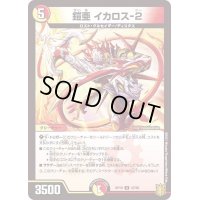 鎧亜イカロス-2【U】{RP1947/95}《多》