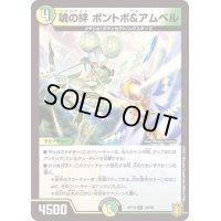 魂の絆ボントボ＆アムベル【U】{RP1948/95}《多》