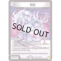 〔状態A-〕無龍【VR】{RP194/95}《闇》