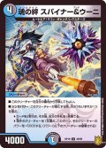 魂の絆スパイナー＆ウーニ【U】{RP1949/95}《多》