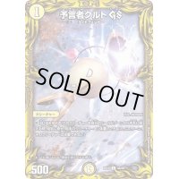 〔状態B〕予言者クルトGS【C】{RP194A/20}《光》