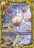 〔状態C〕予言者クルトGS【C】{RP194B/20}《光》