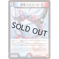 機電ドスコーピ-2【U】{RP1950/95}《多》