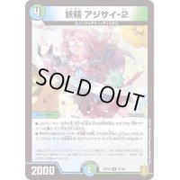 〔状態A-〕(パラ仕様)妖精アジサイ-2【U】{RP1951/95}《多》