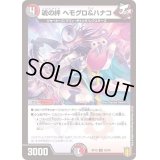 (パラ仕様)魂の絆ヘモグロ＆ハナコ【U】{RP1952/95}《多》