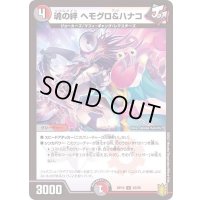 (パラ仕様)魂の絆ヘモグロ＆ハナコ【U】{RP1952/95}《多》